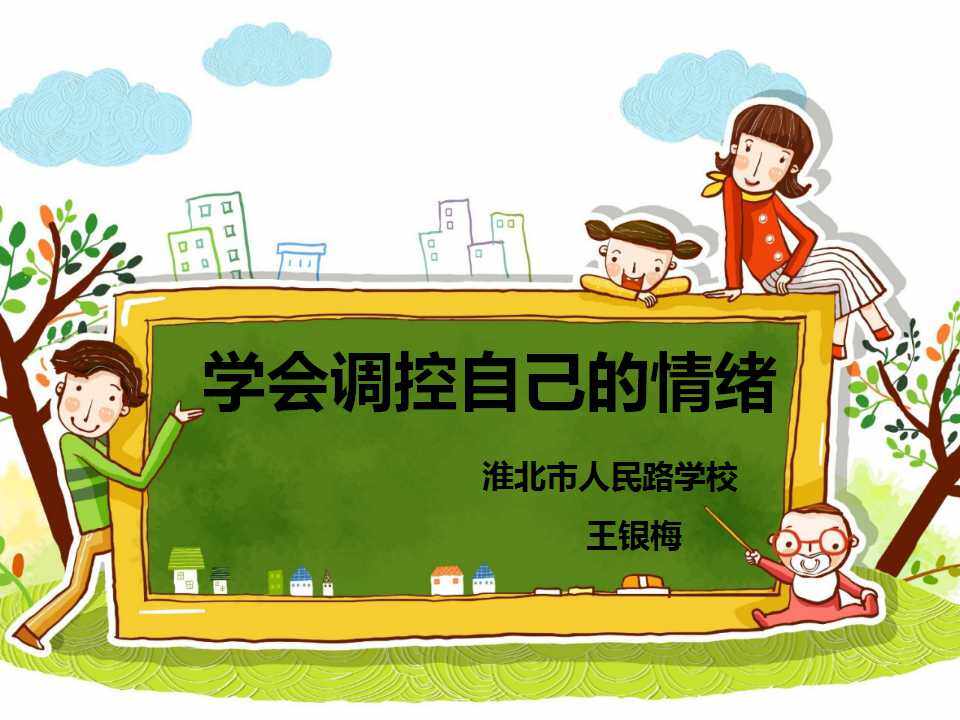 学会调控自己的情绪