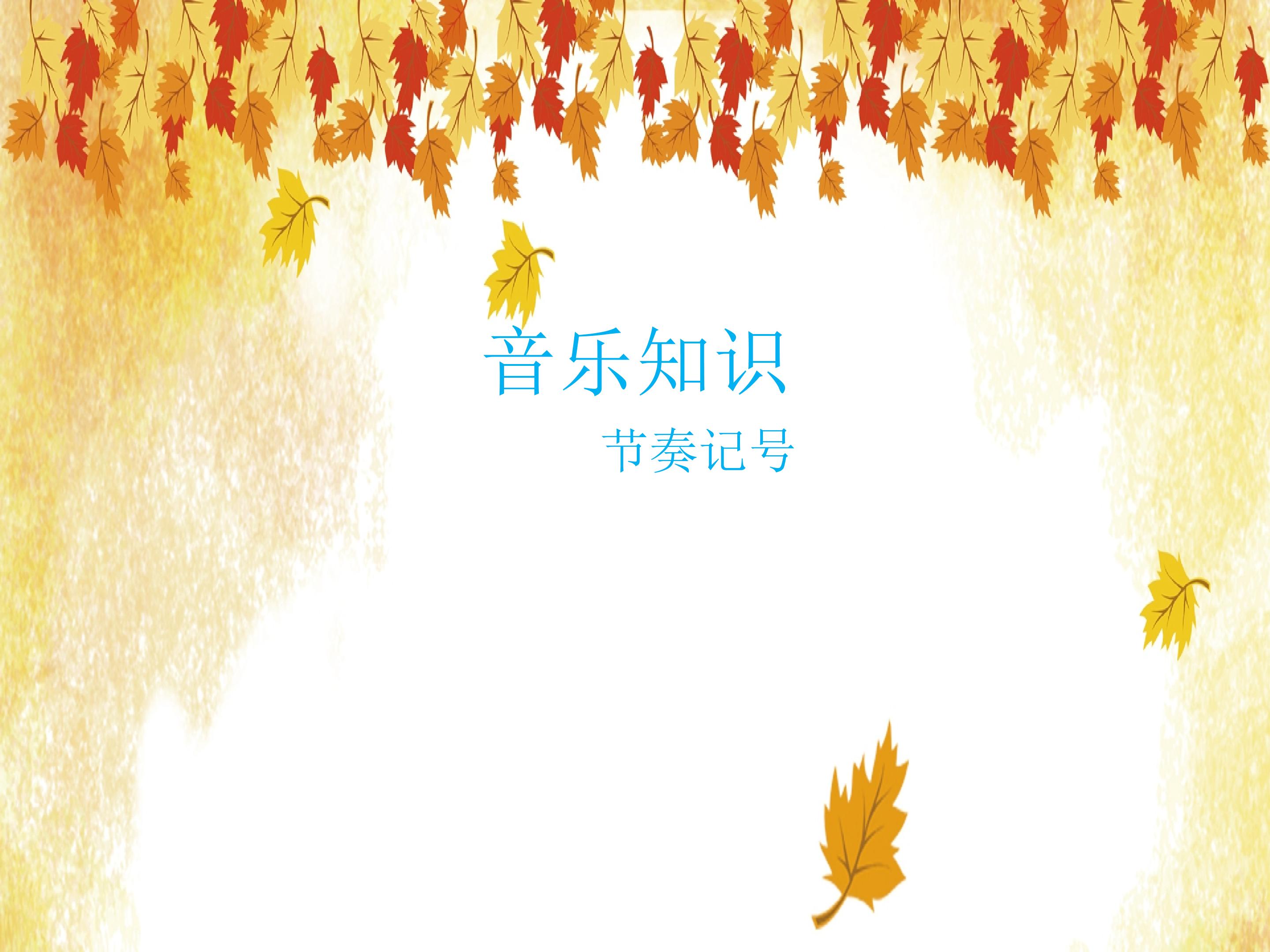 （音乐知识）节奏记号_课件1