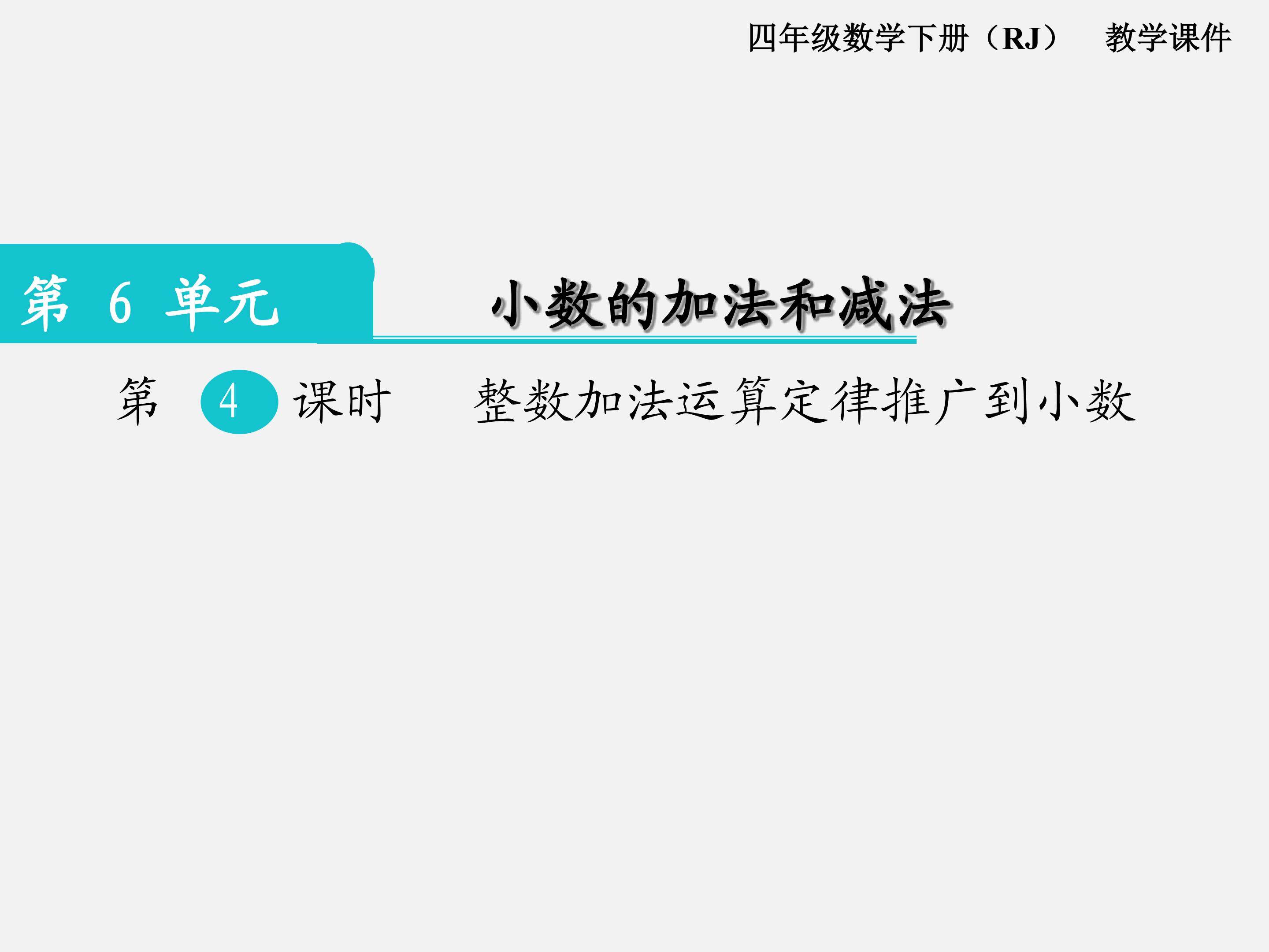 《整数加法运算定律推广到小数》课件