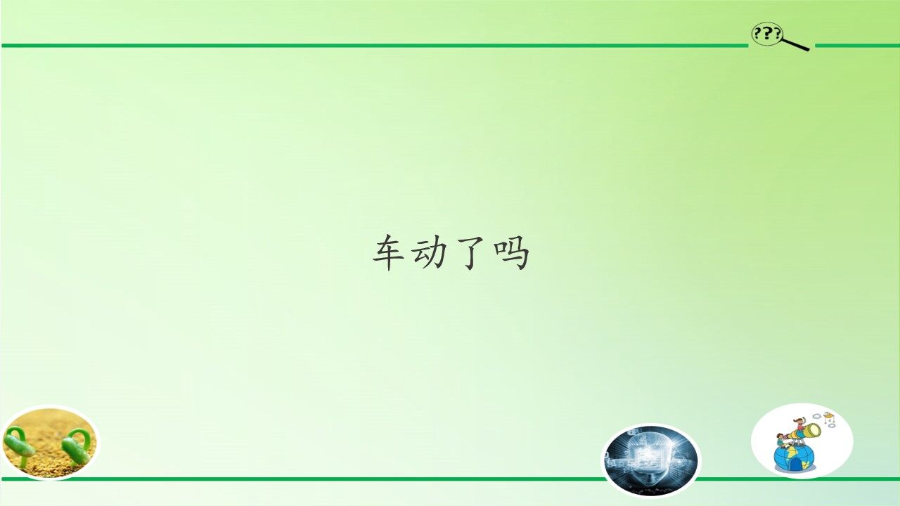 车动了吗