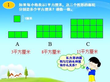 长方形、正方形面积的计算