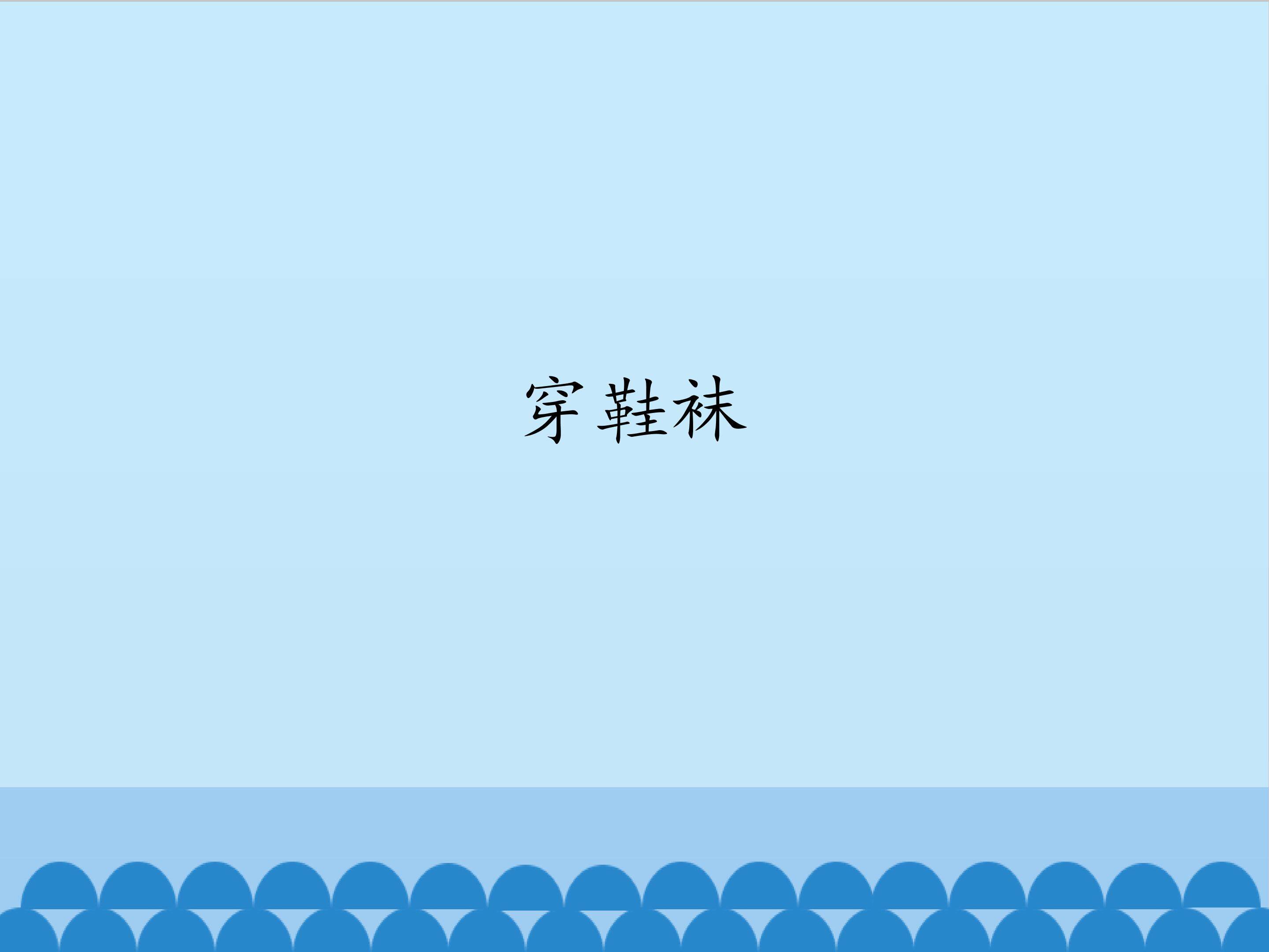 穿鞋袜_课件1