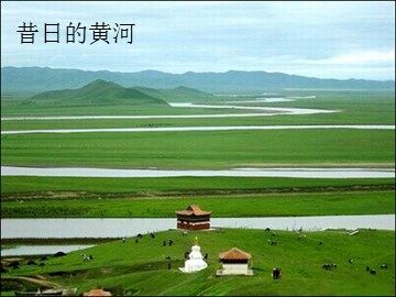 10* 黄河是怎样变化的
