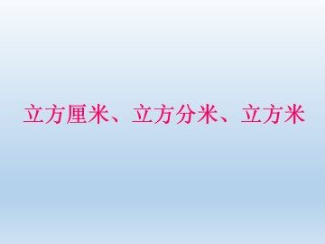 立方厘米、立方分米、立方米_课件1