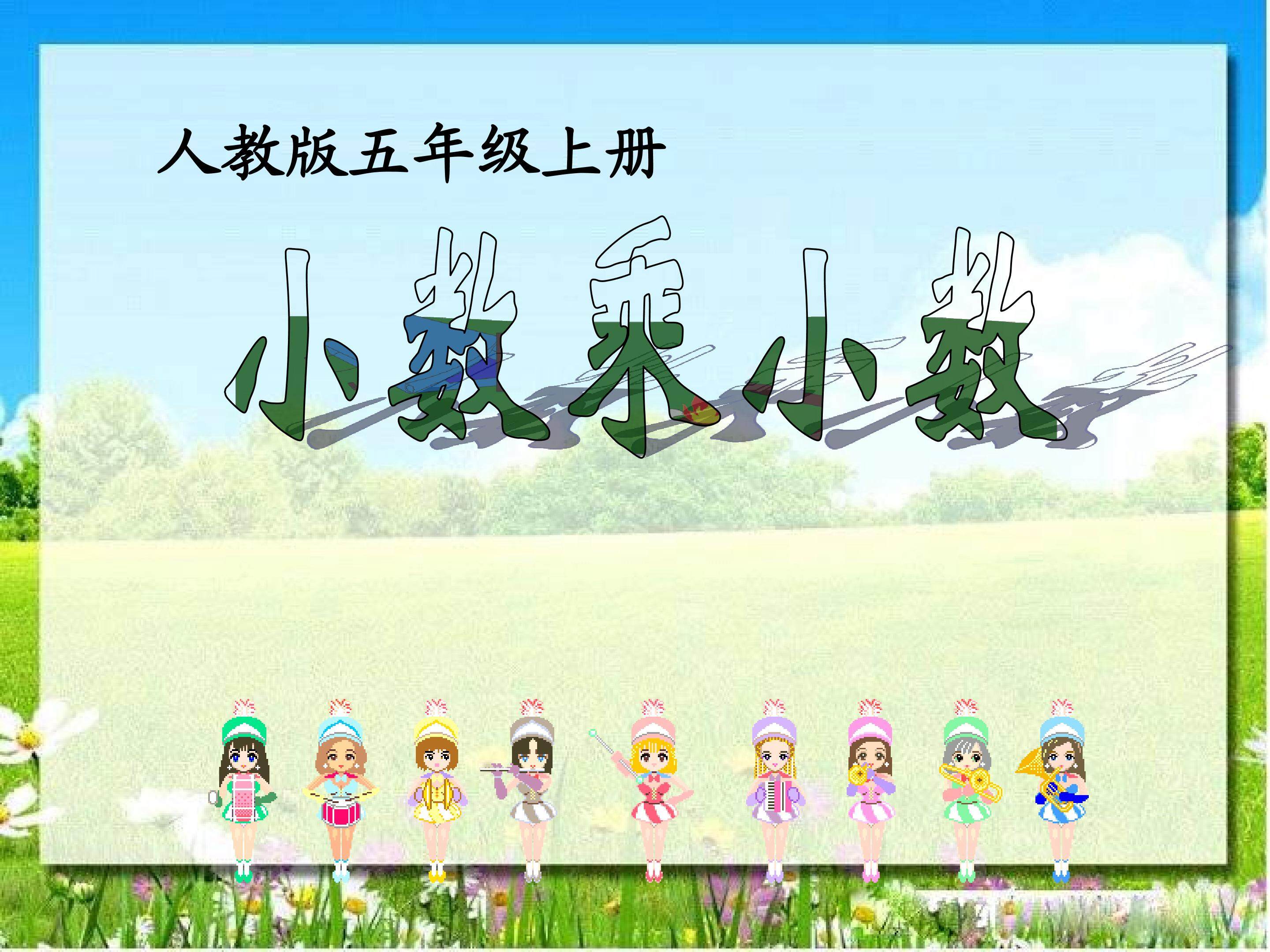 《小数乘小数》课件
