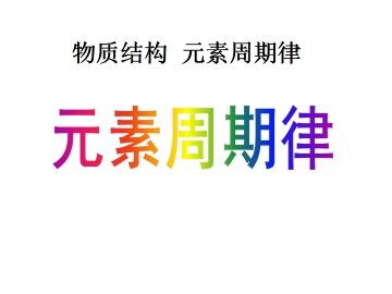 元素周期律_课件5