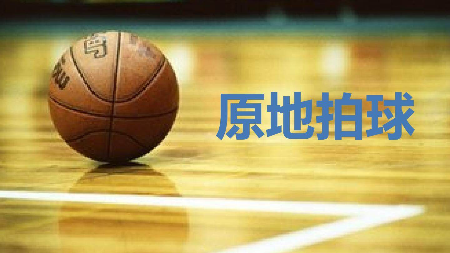 小篮球游戏——原地多种姿势拍球