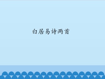 白居易诗两首_课件1