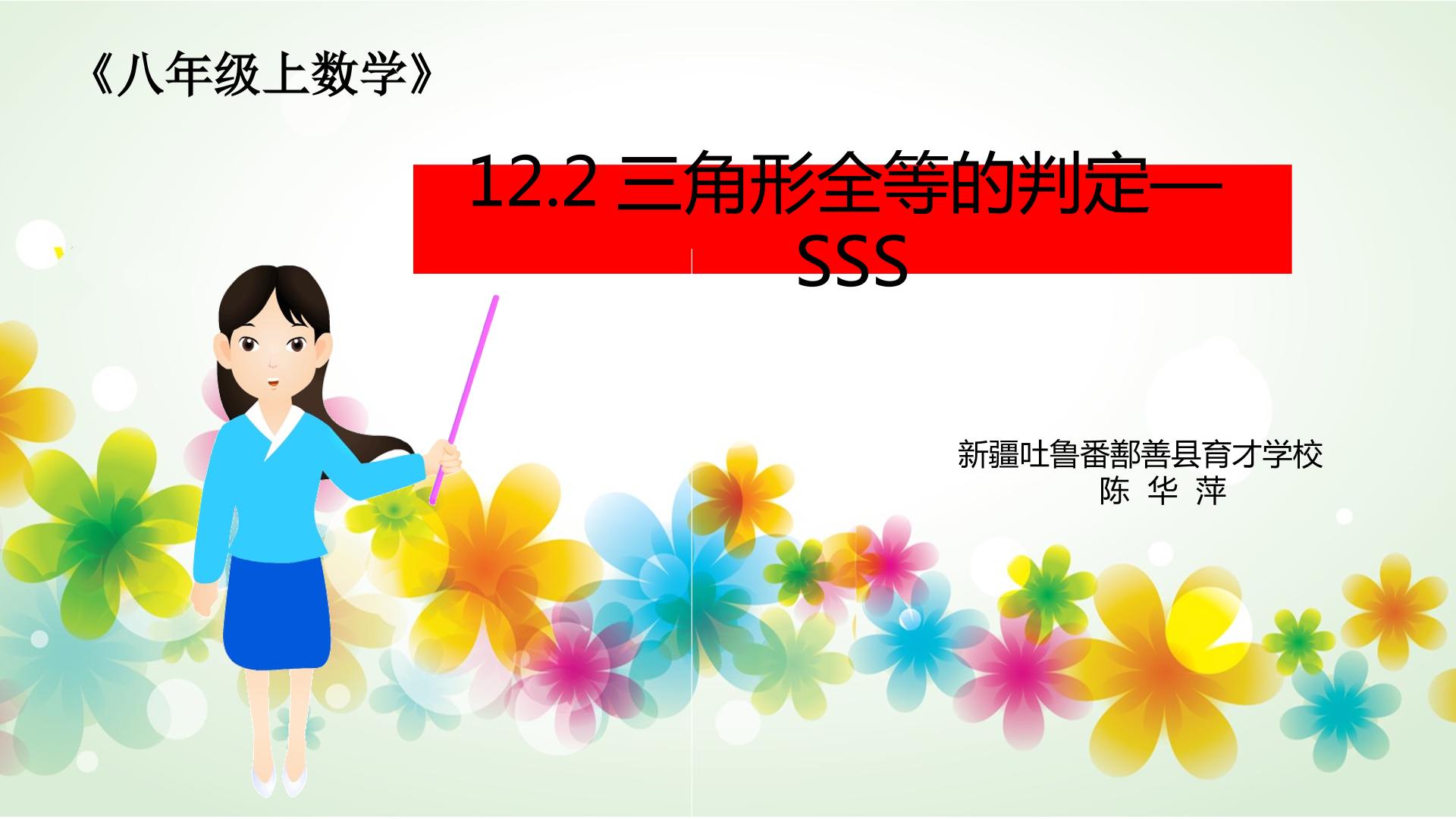 12.2三角形全等的判定（sss）