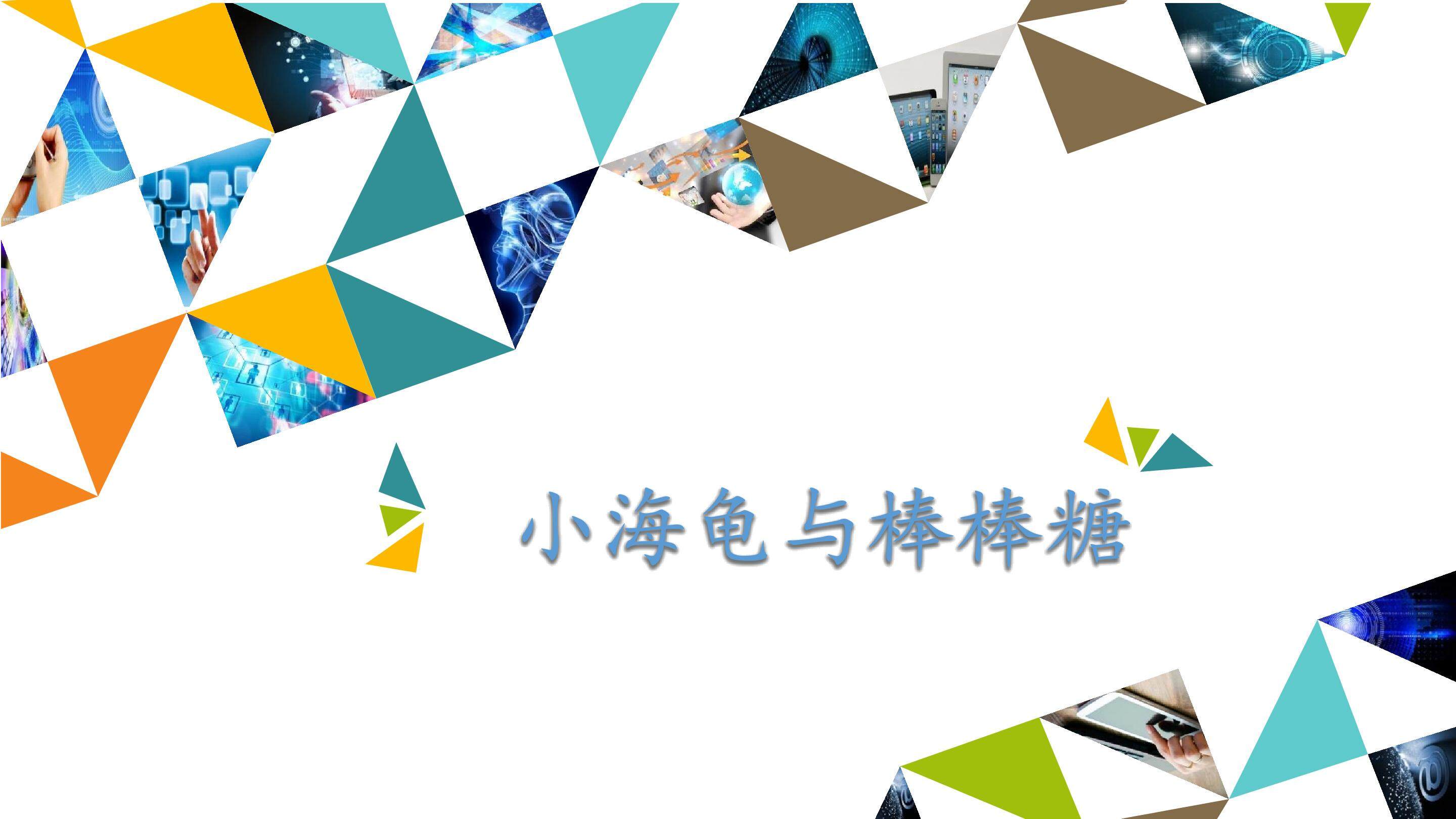 小海龟与棒棒糖_课件1
