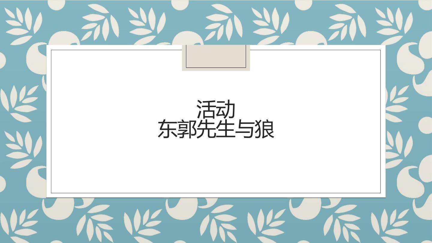 活动  东郭先生与狼_课件1