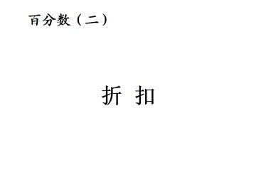 折扣_课件1