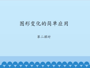 图形变化的简单应用-第二课时_课件1