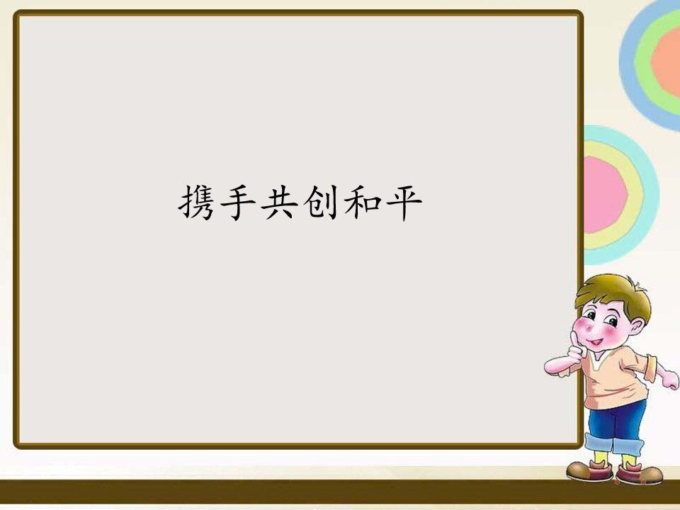 携手共创和平_课件1