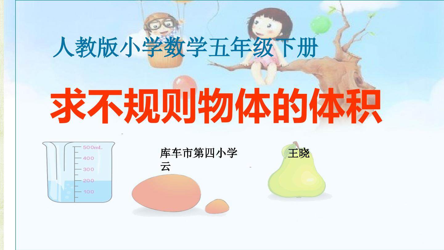 求不规则物体的体积