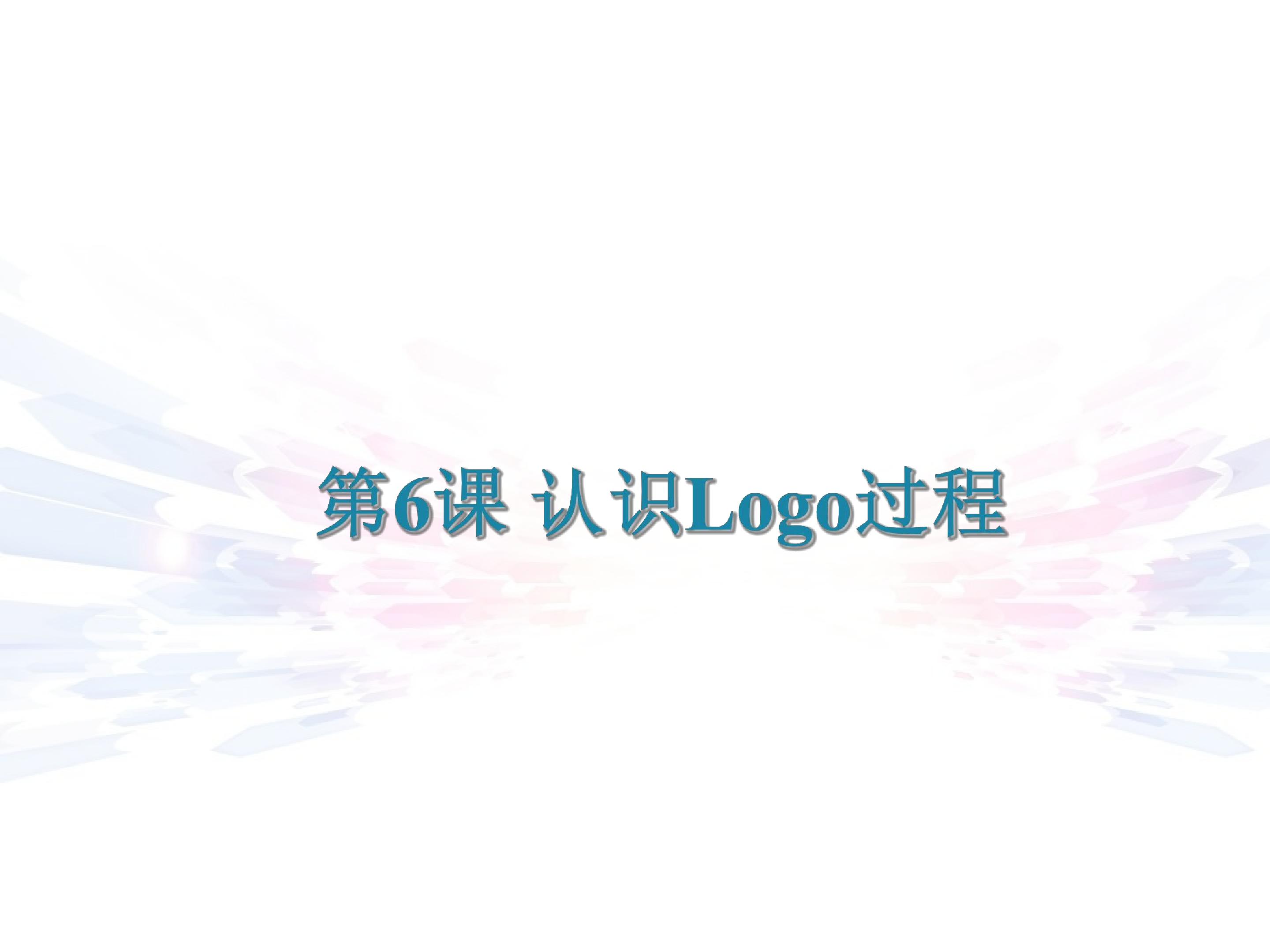 认识Logo过程