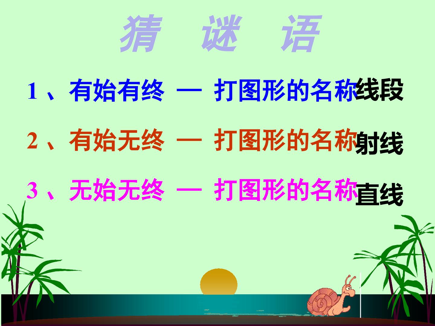 直线，射线，线段