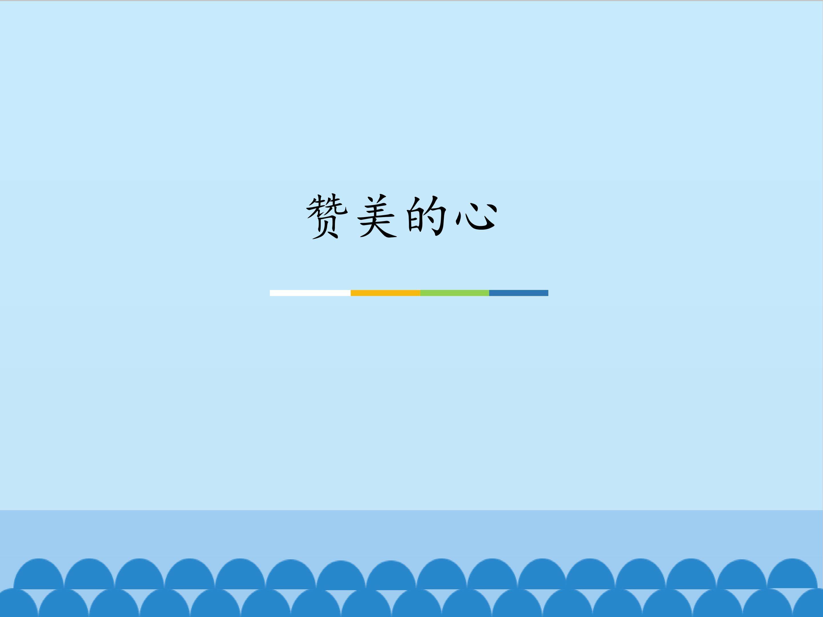 赞美的心_课件1