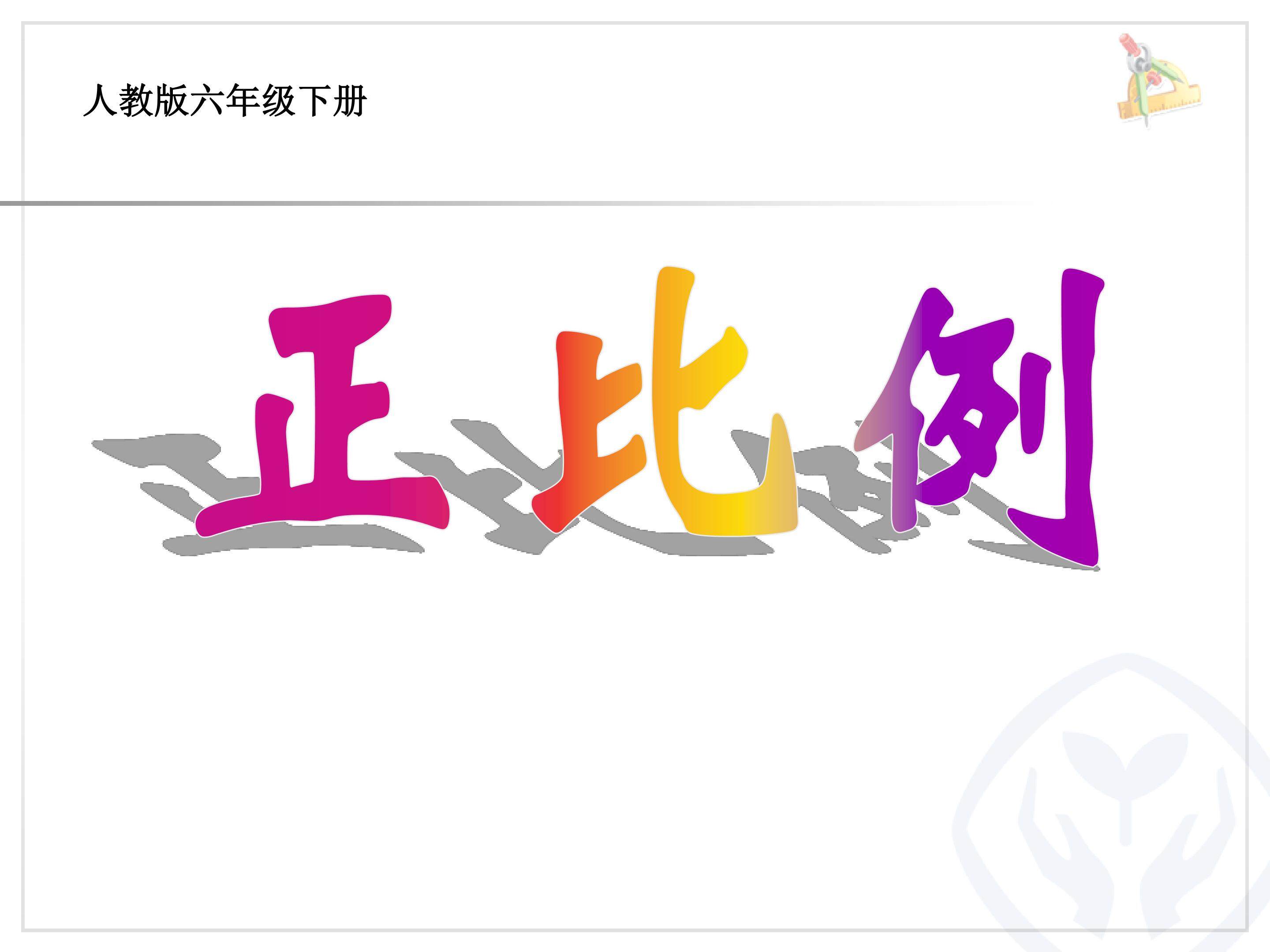 正比例关系