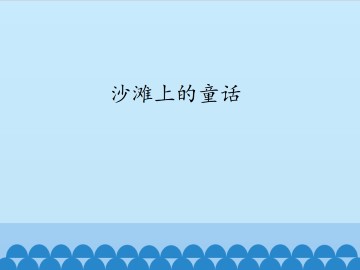 沙滩上的童话_课件1
