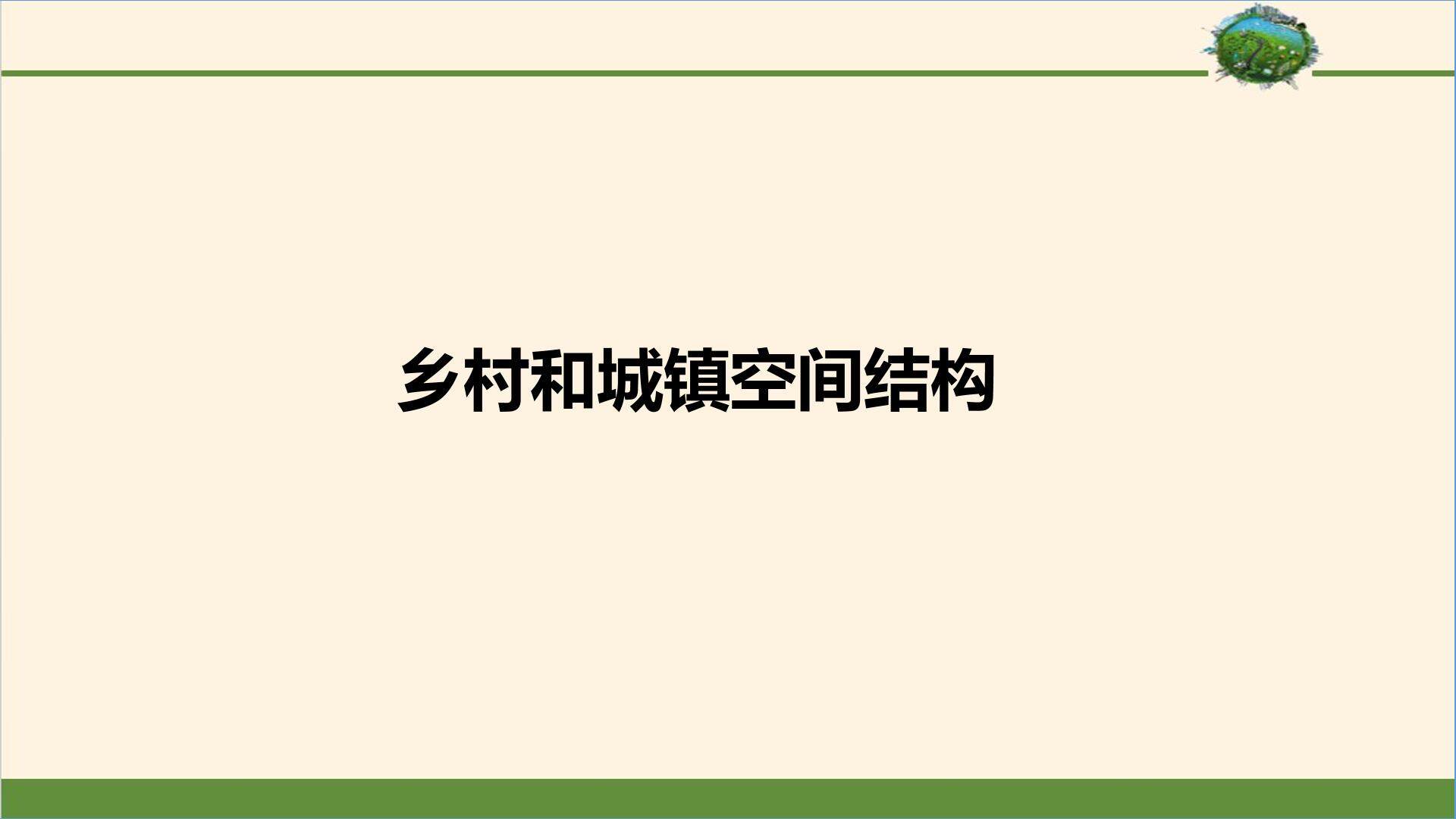 乡村和城镇空间结构