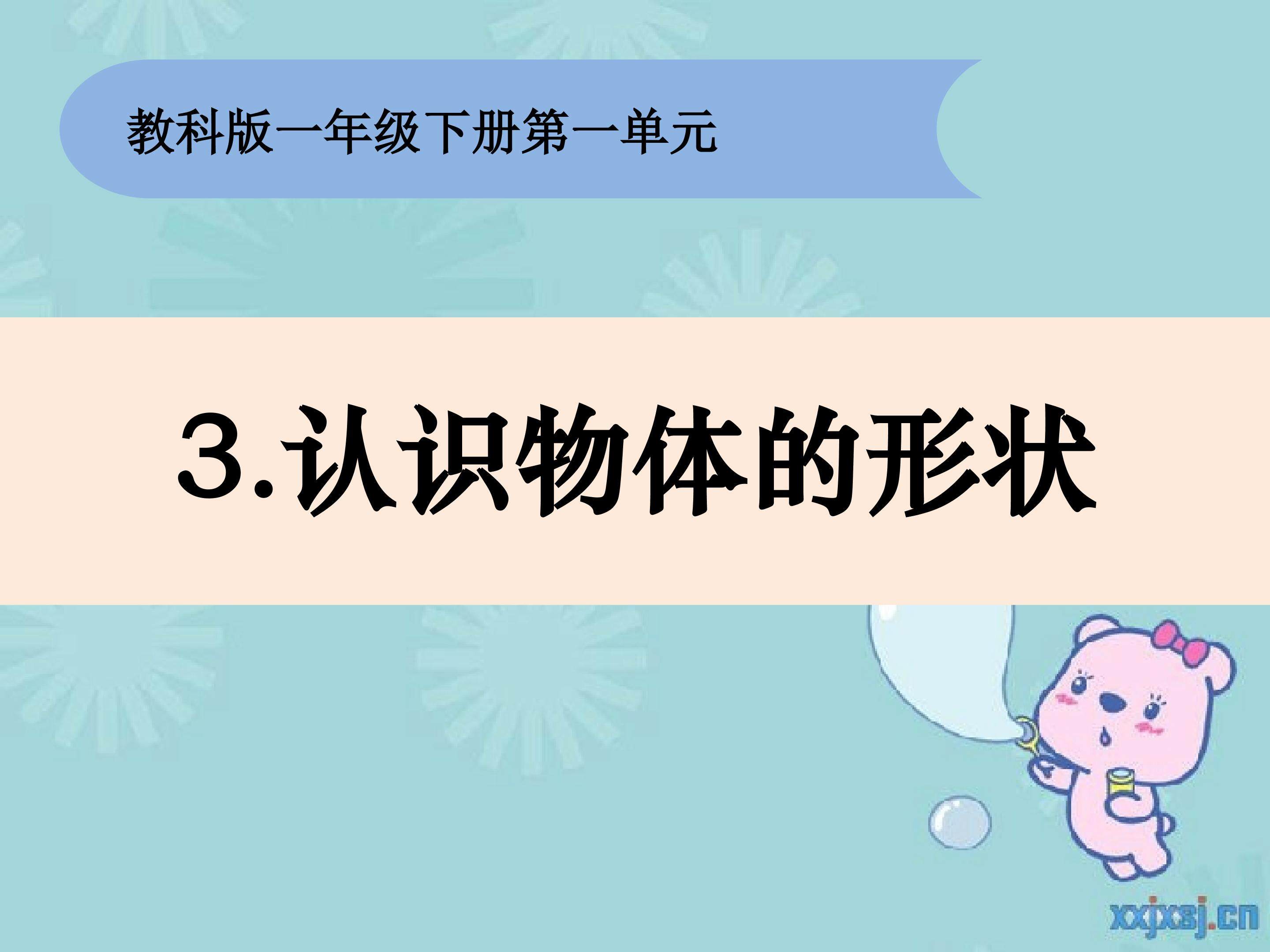 认识物体的形状