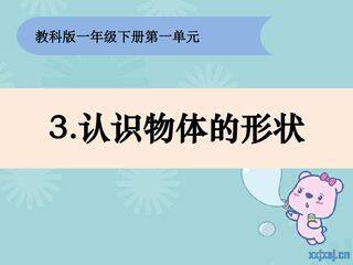 认识物体的形状