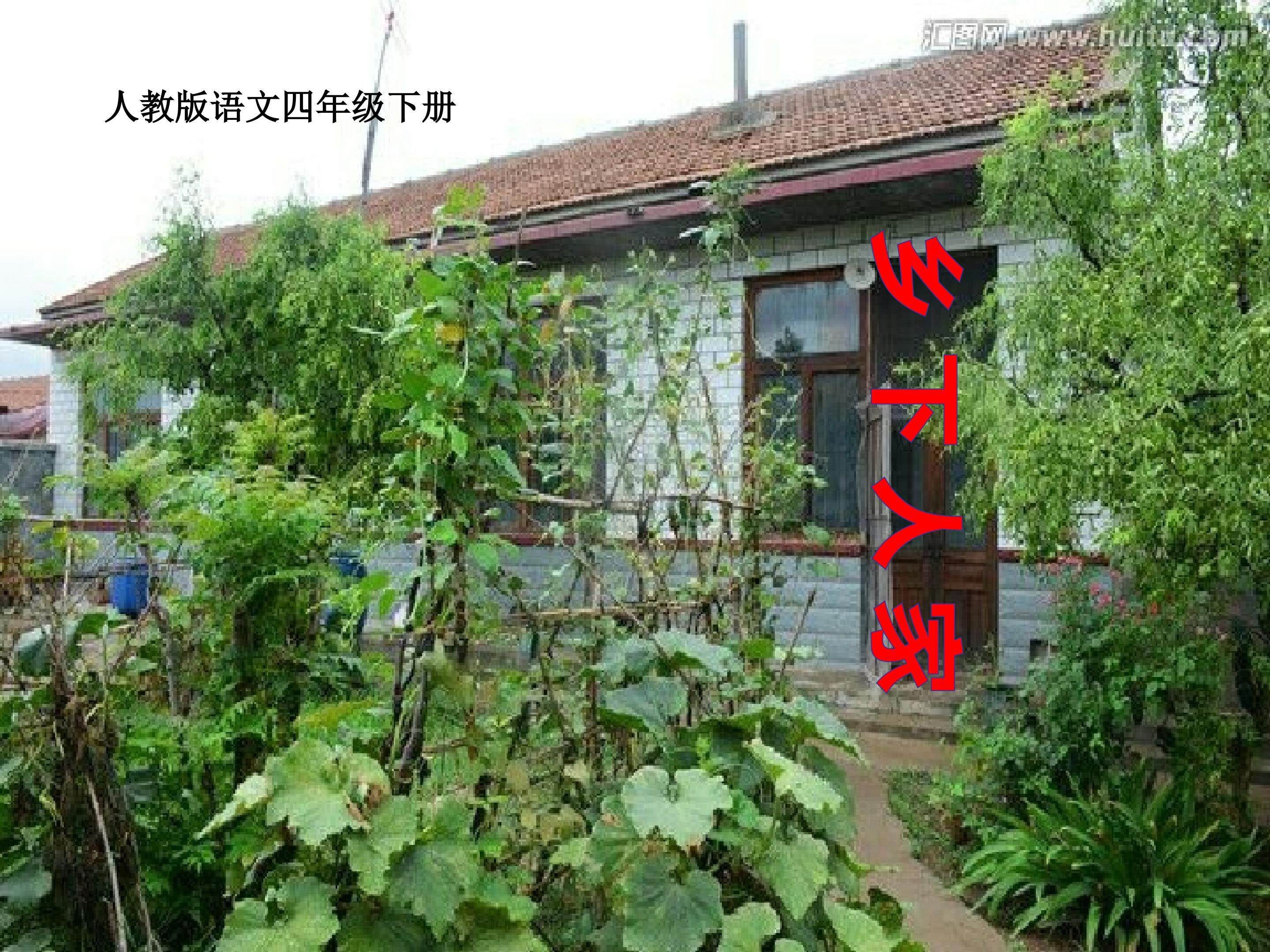《乡下人家》
