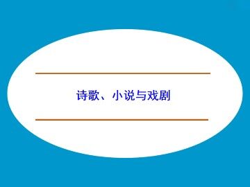 诗歌、小说与戏剧_课件1