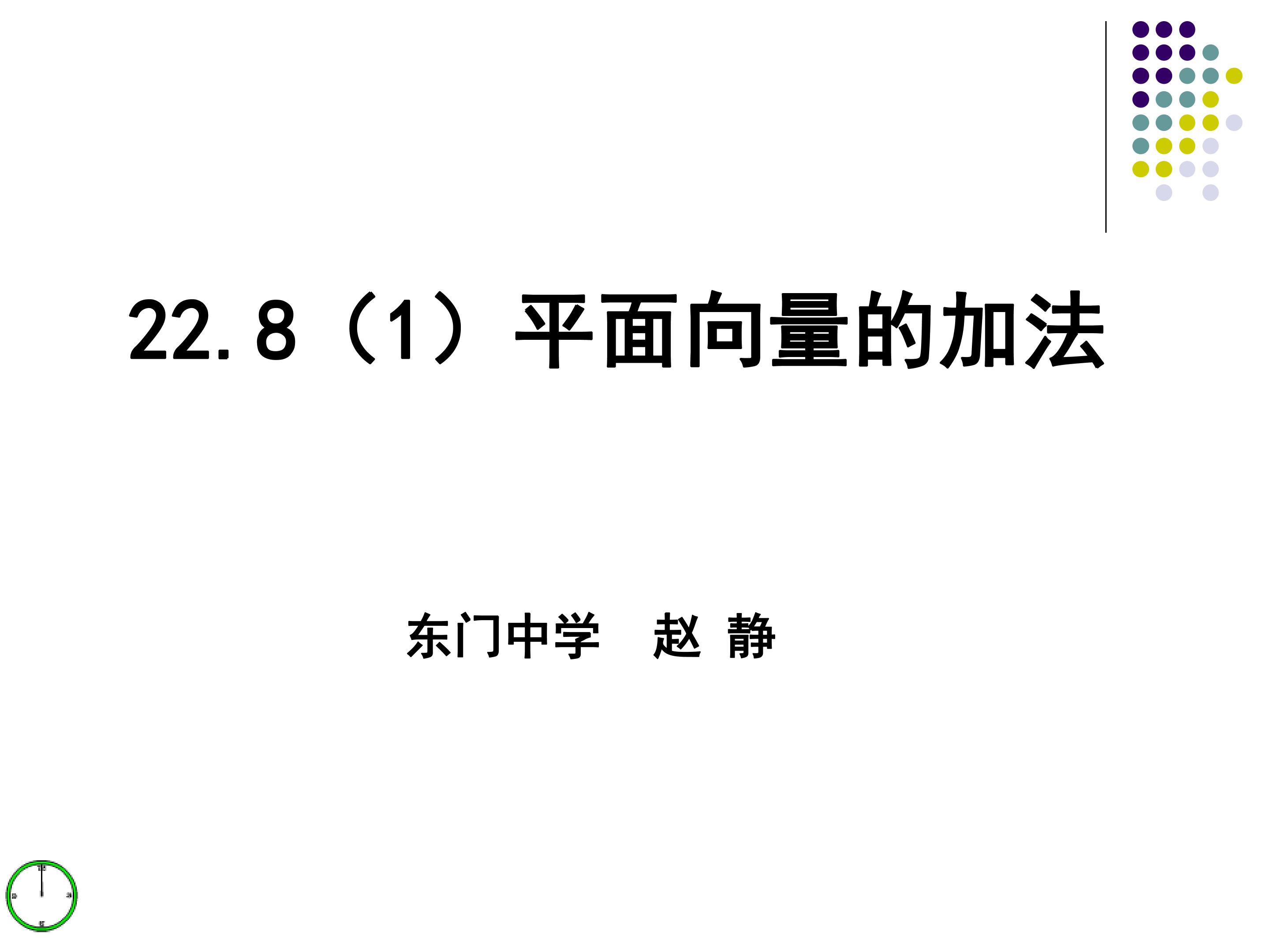 22.8（1）平面向量的加法