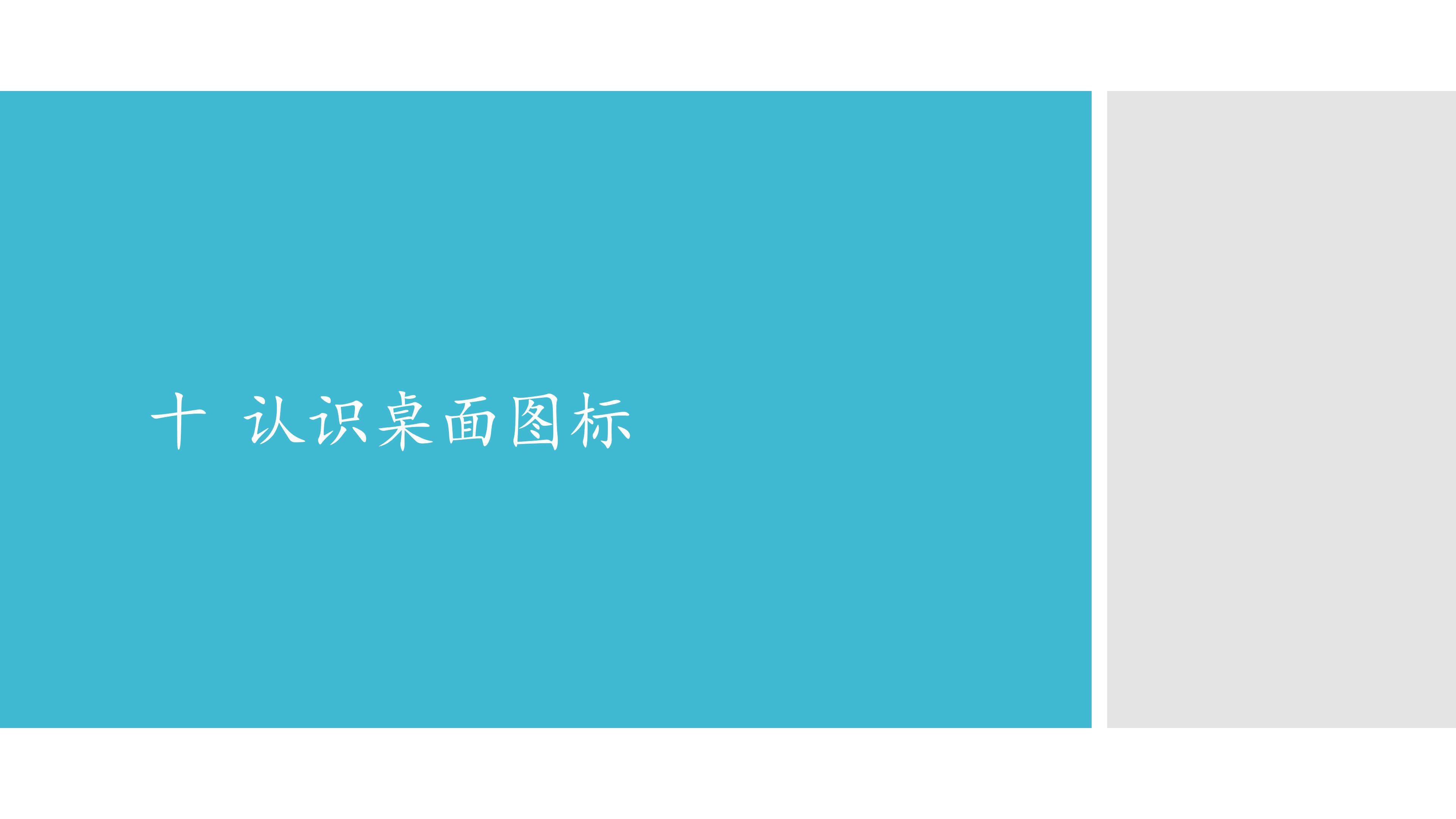 十  认识桌面图标