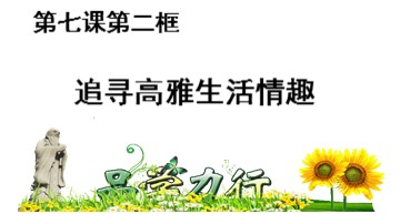 追寻高雅生活情趣