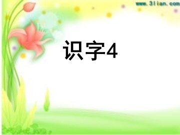 识字4