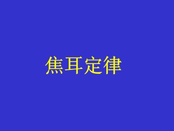 焦耳定律_课件6