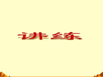 回顾与思考_课件1