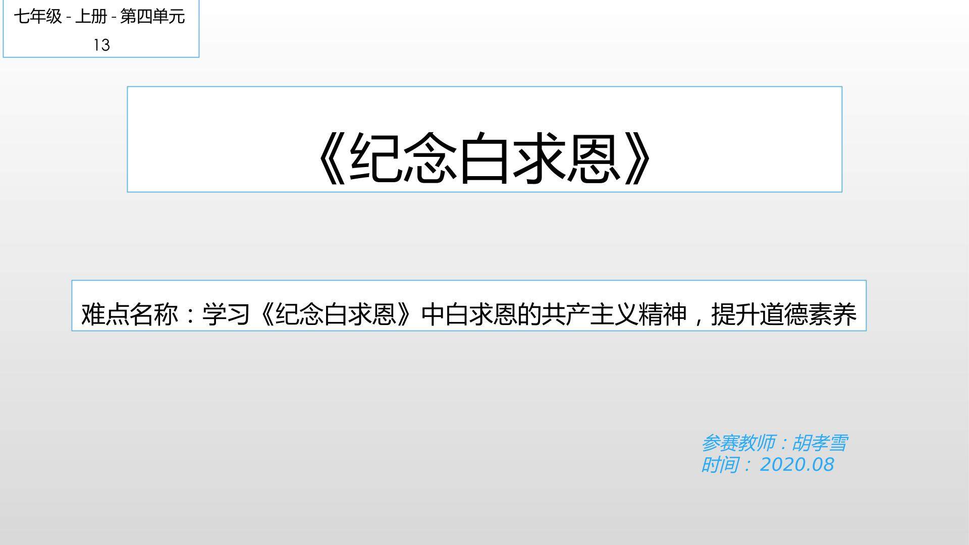 纪念白求恩