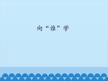 向“谁”学_课件1