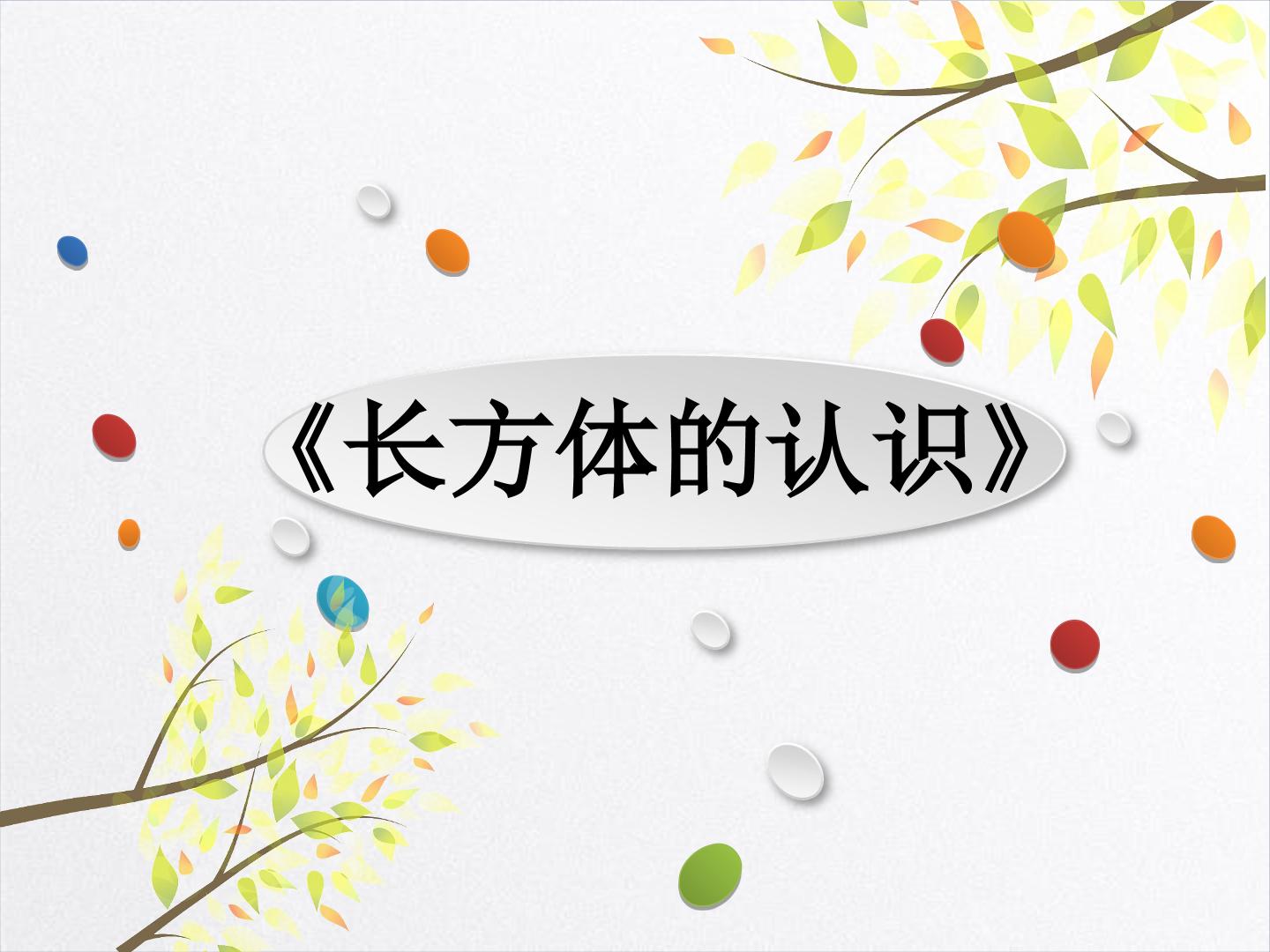 长方体的认识