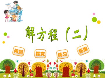 解方程（二）_课件1