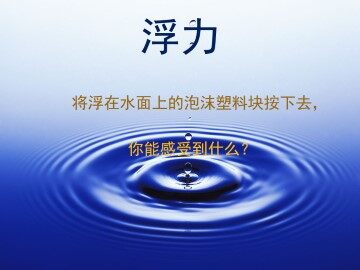 浮力_课件1