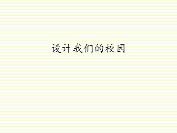设计我们的校园_课件1