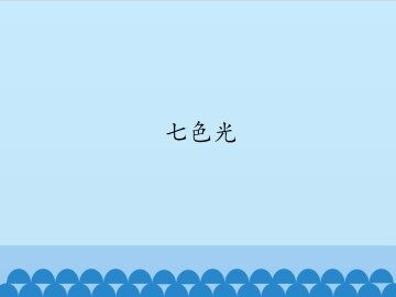七色光_课件1