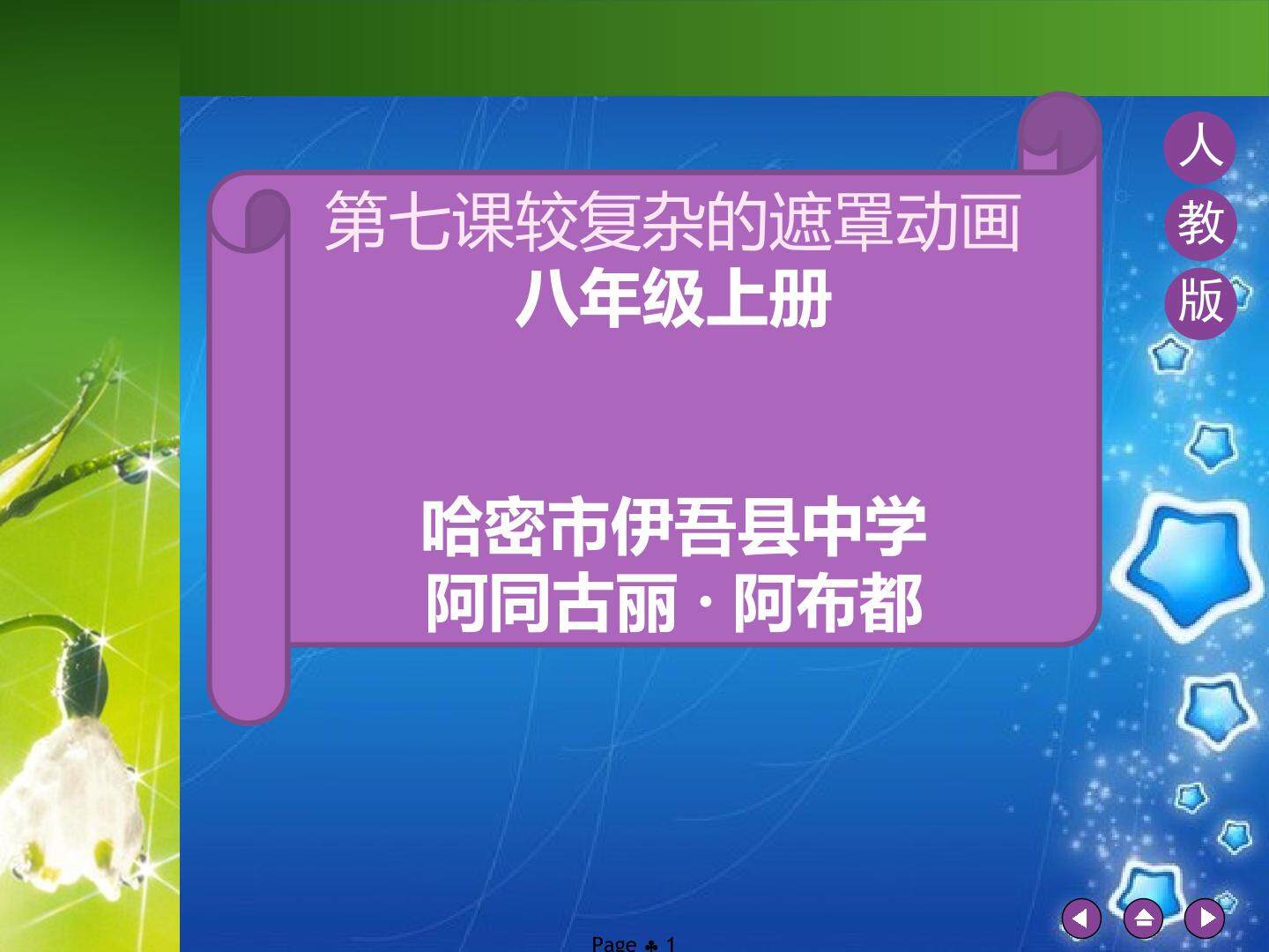 第七课较复杂的遮罩动画课件