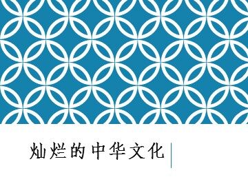 ○ 灿烂的中华文化