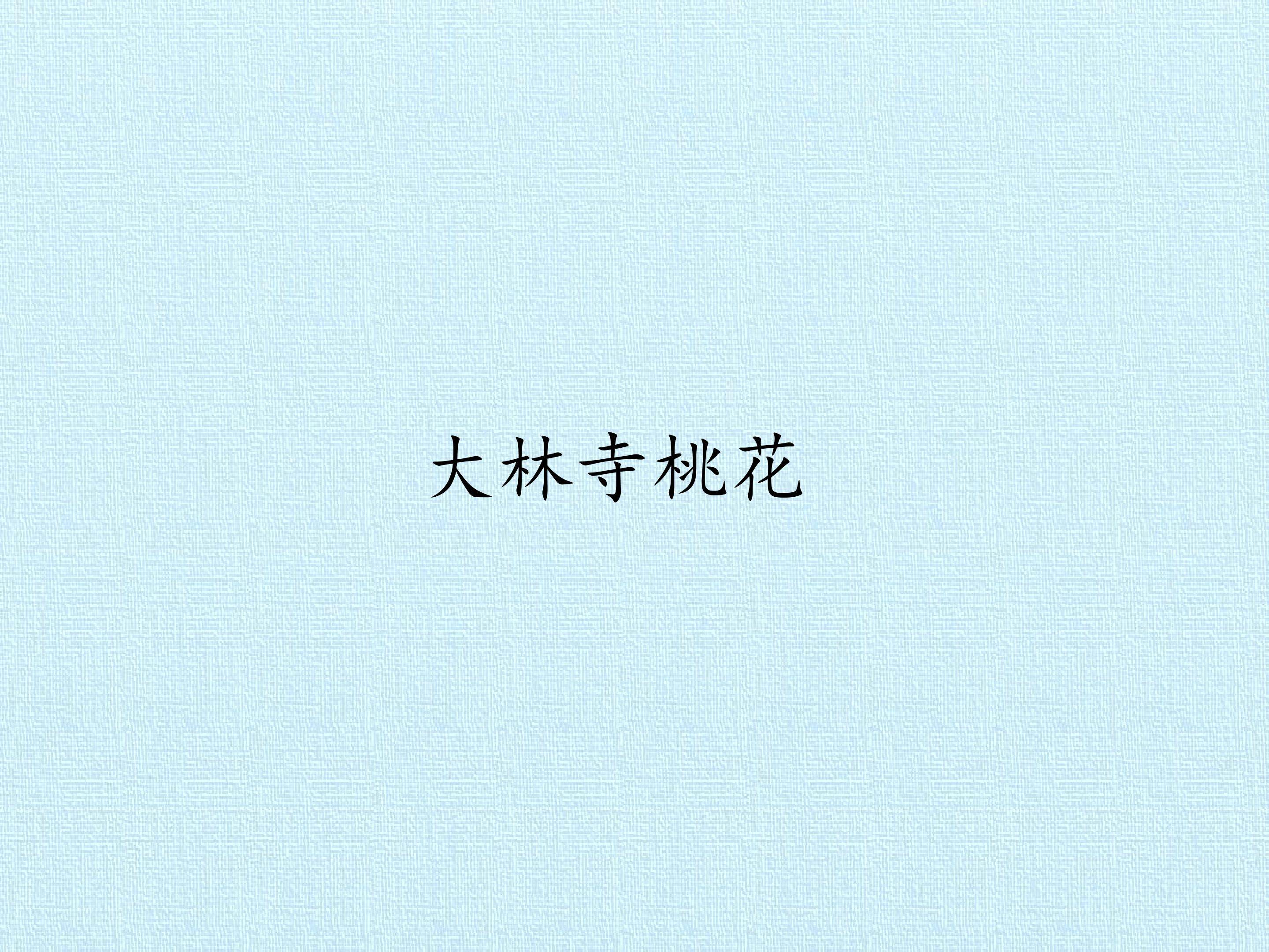 大林寺桃花