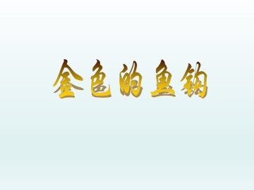 金色的鱼钩_课件1