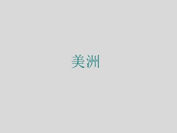 美洲_课件1