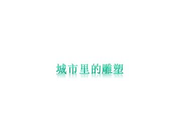 城市里的雕塑_课件1