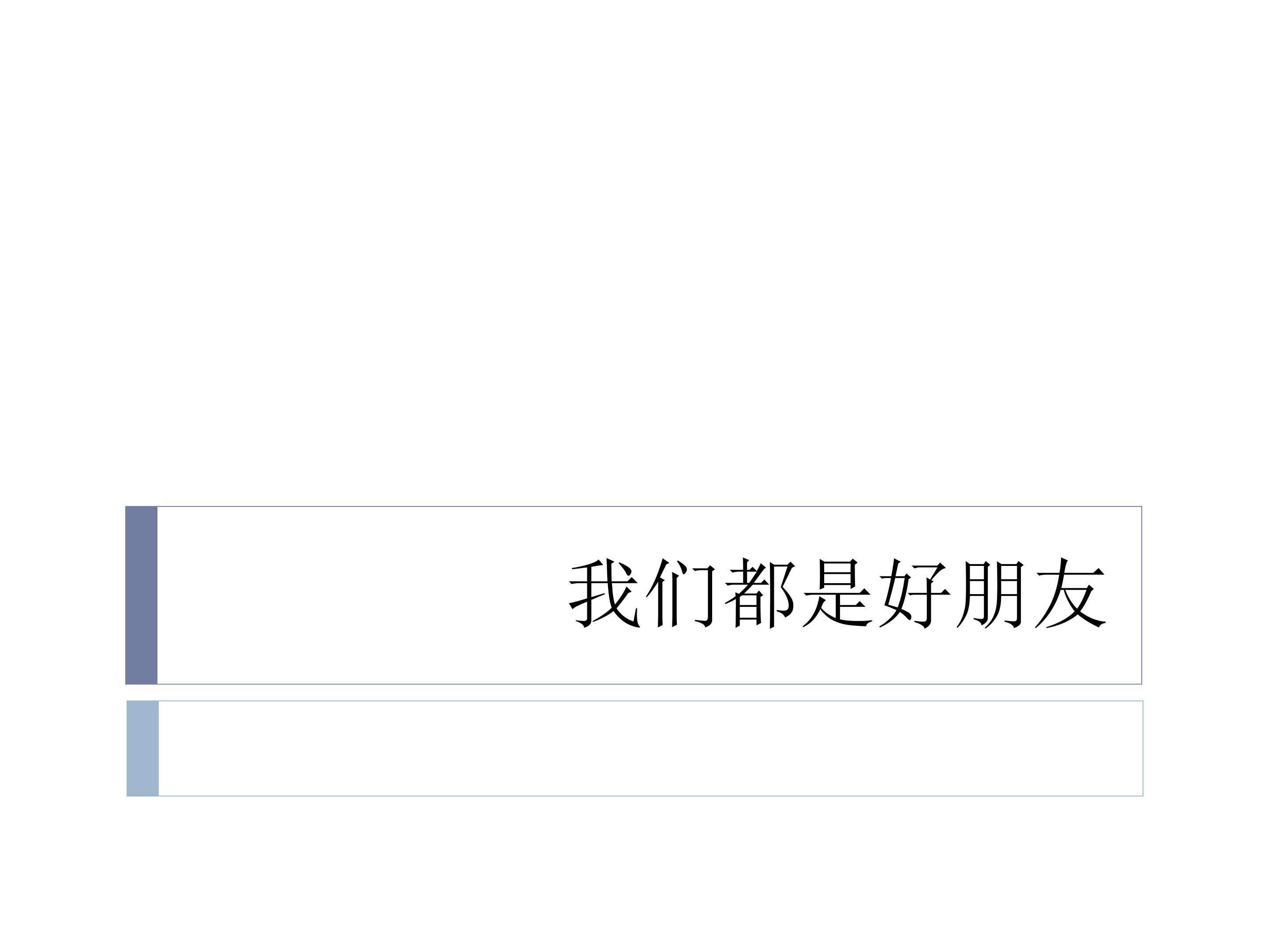 我们都是好朋友_课件1