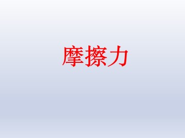 摩擦力_课件4